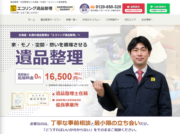 エコリング遺品整理のサイトイメージ